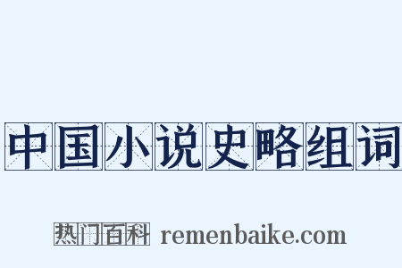 中国小说史略组词是什么意思的图片